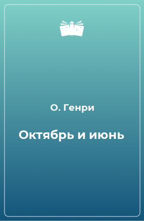 Книга Октябрь и июнь