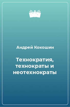 Книга Технократия, технократы и неотехнократы