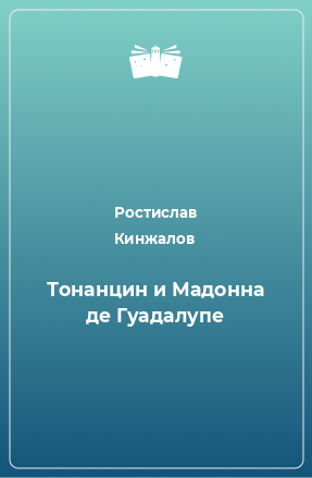 Книга Тонанцин и Мадонна де Гуадалупе