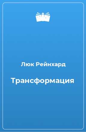 Книга Трансформация