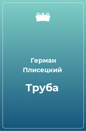 Книга Труба