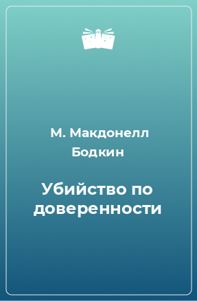 Книга Убийство по доверенности