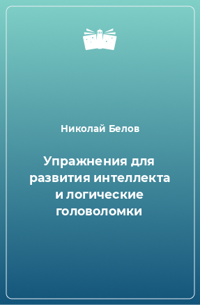 Книга Упражнения для развития интеллекта и логические головоломки