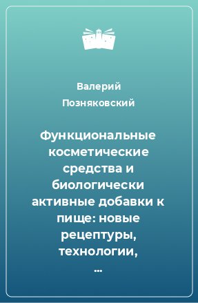 Книга Функциональные косметические средства и биологически активные добавки к пище: новые рецептуры, технологии, характеристика потребительских свойств, эффективность применения