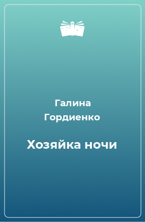 Книга Хозяйка ночи