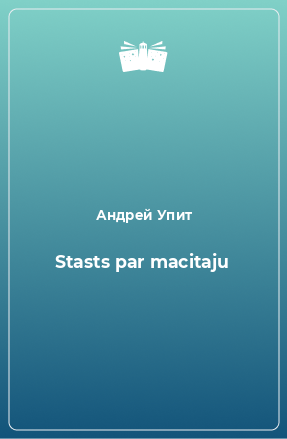 Книга Stasts par macitaju