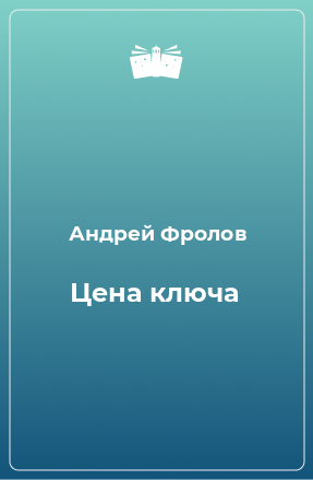 Книга Цена ключа