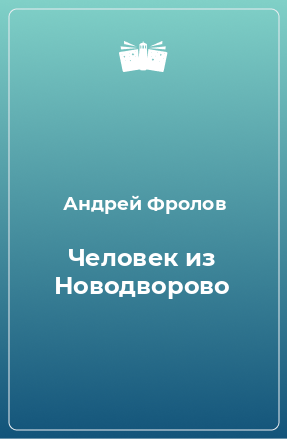 Книга Человек из Новодворово