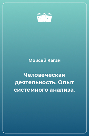 Книга Человеческая деятельность. Опыт системного анализа.