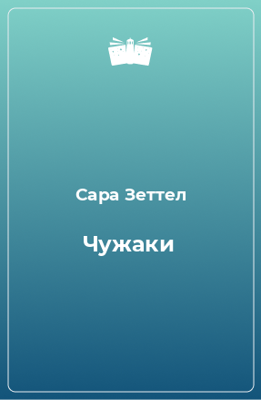 Книга Чужаки