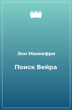 Книга Поиск Вейра