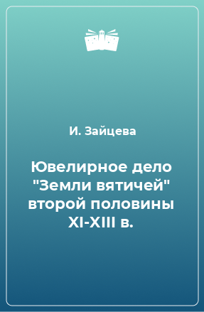 Книга Ювелирное дело 