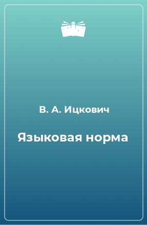 Книга Языковая норма