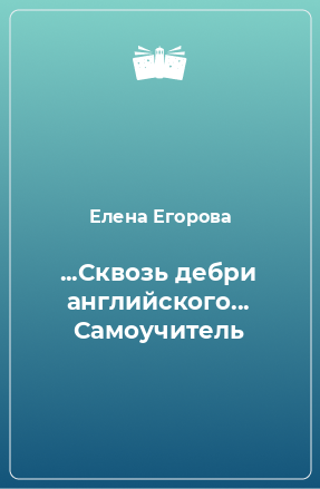 Книга ...Сквозь дебри английского... Самоучитель