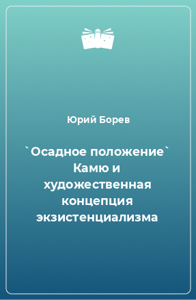 Книга `Осадное положение` Камю и художественная концепция экзистенциализма