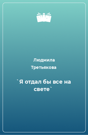 Книга `Я отдал бы все на свете`