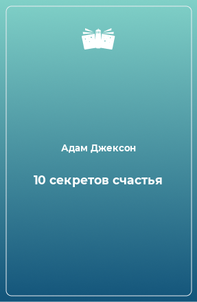 Книга 10 секретов счастья