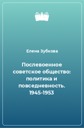 Книга Послевоенное советское общество: политика и повседневность. 1945-1953