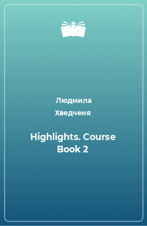 Книга Highlights. Course Book 2