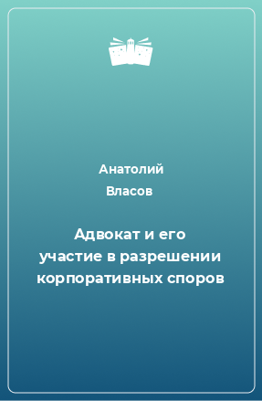 Книга Адвокат и его участие в разрешении корпоративных споров