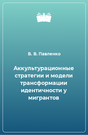 Книга Аккультурационные стратегии и модели трансформации идентичности у мигрантов