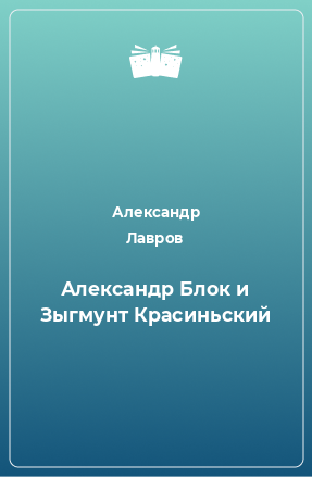 Книга Александр Блок и Зыгмунт Красиньский