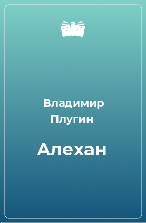 Книга Алехан