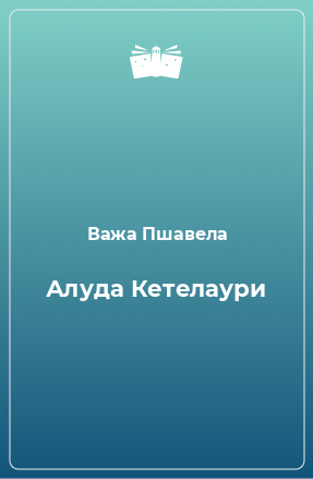 Книга Алуда Кетелаури