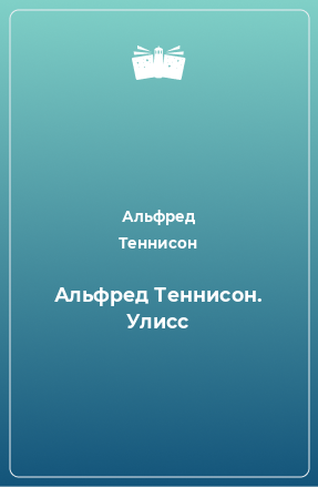 Книга Альфред Теннисон. Улисс