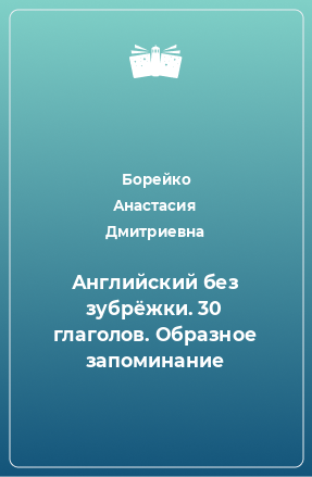 Книга Английский без зубрёжки. 30 глаголов. Образное запоминание