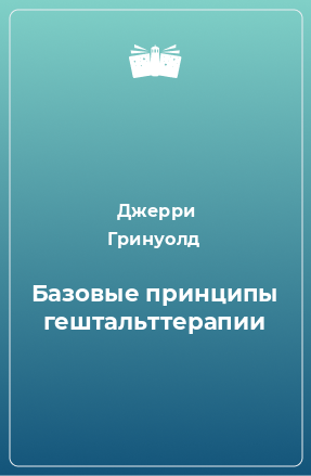 Книга Базовые принципы гештальттерапии