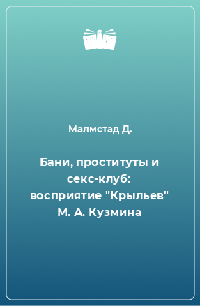 Книга Бани, проституты и секс-клуб: восприятие 