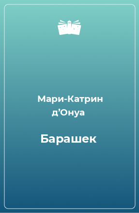 Книга Барашек