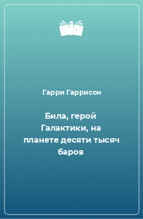 Книга Била, герой Галактики, на планете десяти тысяч баров