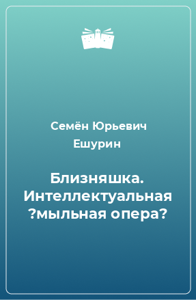 Книга Близняшка. Интеллектуальная ?мыльная опера?