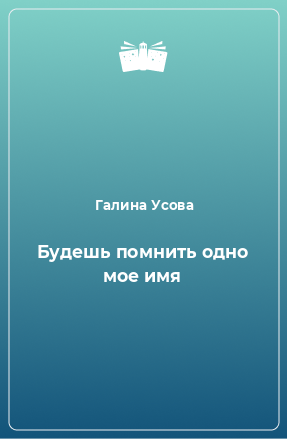 Книга Будешь помнить одно мое имя