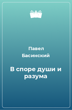 Книга В споре души и разума