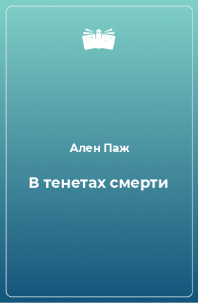 Книга В тенетах смерти