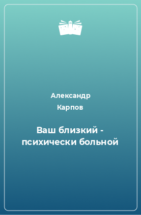 Книга Ваш близкий - психически больной