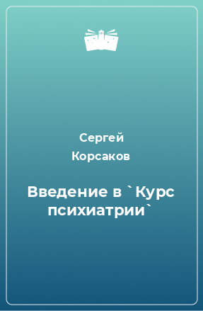 Книга Введение в `Курс психиатрии`