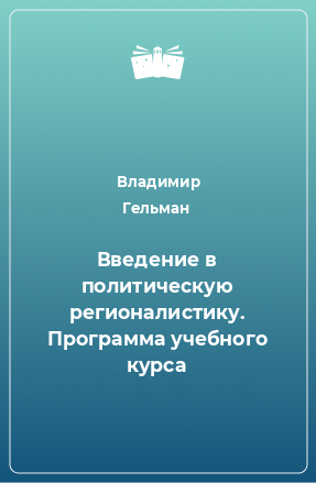 Книга Введение в политическую регионалистику. Программа учебного курса