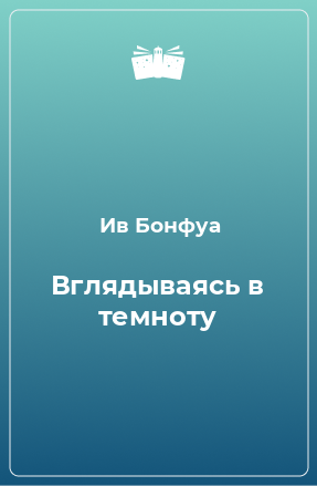 Книга Вглядываясь в темноту