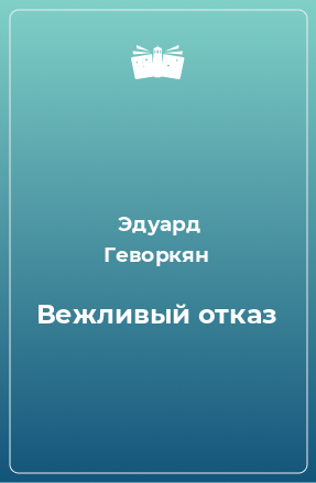 Книга Вежливый отказ