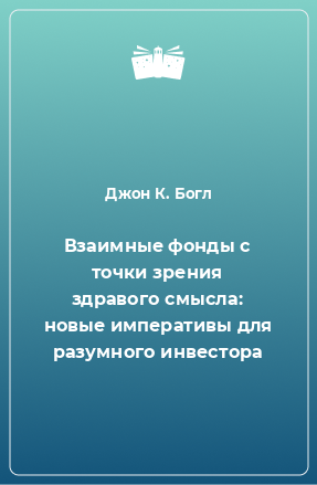 Книга Взаимные фонды с точки зрения здравого смысла: новые императивы для разумного инвестора