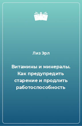 Книга Витамины и минералы. Как предупредить старение и продлить работоспособность