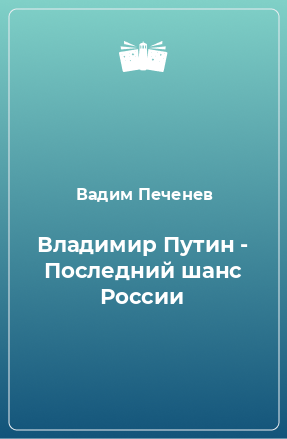 Книга Владимир Путин - Последний шанс России