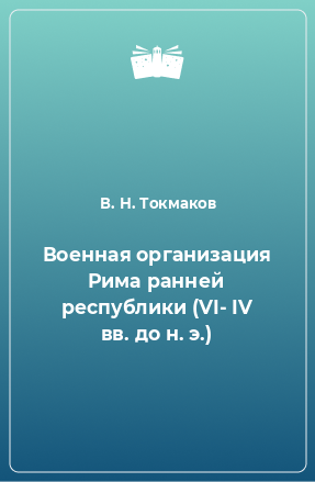 Книга Военная организация Рима ранней республики (VI- IV вв. до н. э.)