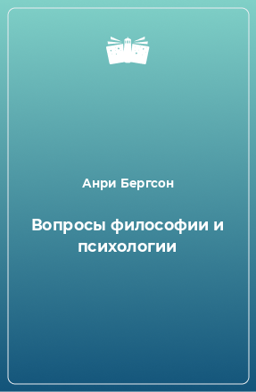 Книга Вопросы философии и психологии