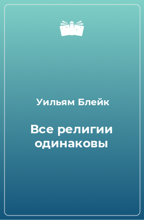 Книга Все религии одинаковы