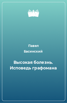 Книга Высокая болезнь. Исповедь графомана